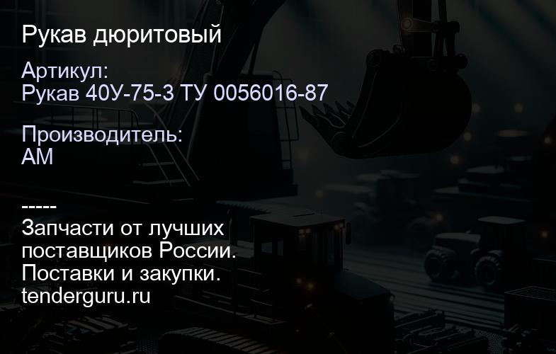 Рукав 40У-75-3 ТУ 0056016-87 Рукав дюритовый | купить запчасти